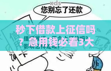 秒下借款上征信吗？急用钱必看3大影响