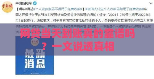 网贷当天到账真的靠谱吗？一文说透真相