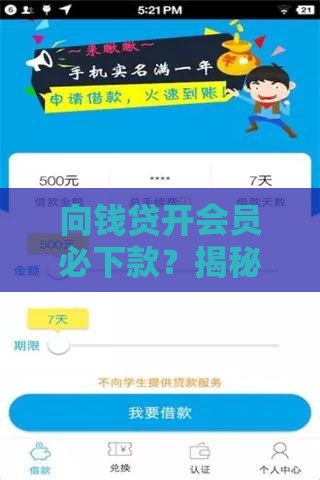 向钱贷开会员必下款？揭秘真实贷款审核机制