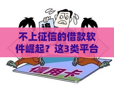 不上征信的借款软件崛起？这3类平台慎用，小心踩坑！