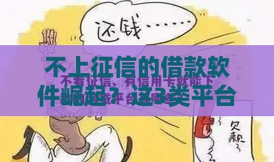 不上征信的借款软件崛起？这3类平台慎用，小心踩坑！