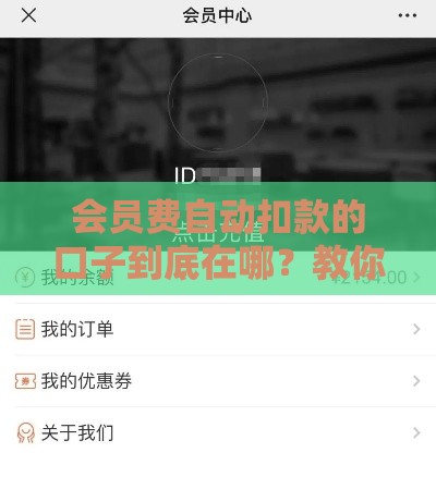 会员费自动扣款的口子到底在哪？教你三招快速查清