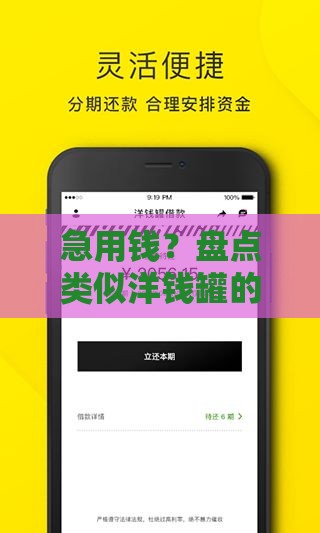 急用钱？盘点类似洋钱罐的借款口子，这几个平台也超靠谱！