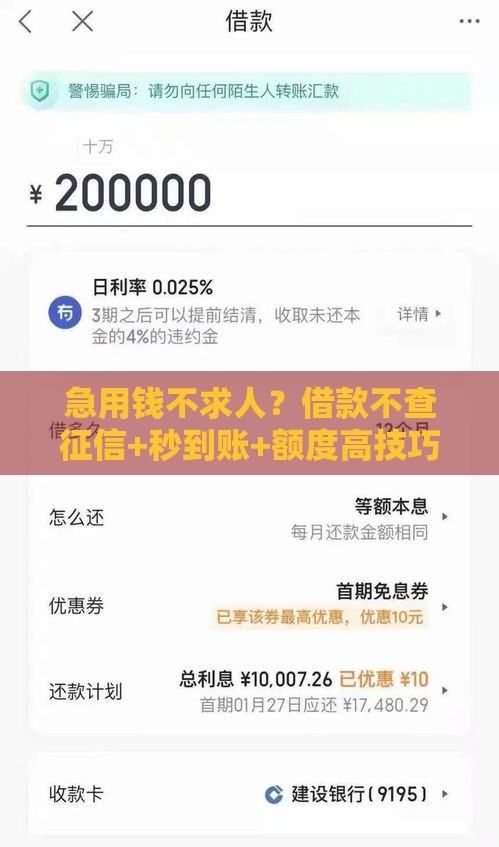 急用钱不求人？借款不查征信+秒到账+额度高技巧！