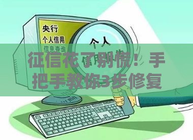 征信花了别慌！手把手教你3步修复信用，轻松拿下贷款