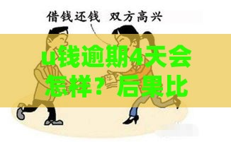 u钱逾期4天会怎样？后果比你想的更严重！