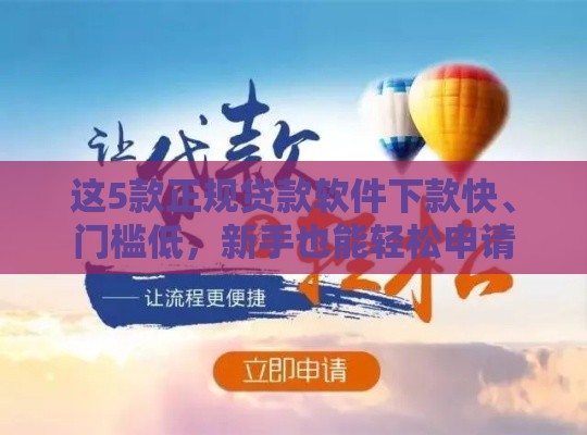 这5款正规贷款软件下款快、门槛低，新手也能轻松申请
