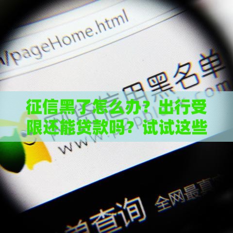征信黑了怎么办？出行受限还能贷款吗？试试这些补救方法！