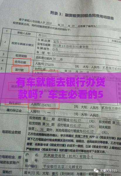 有车就能去银行办贷款吗？车主必看的5个关键知识点