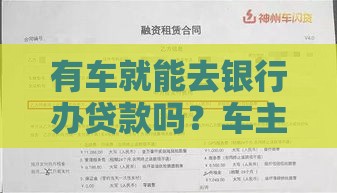 有车就能去银行办贷款吗？车主必看的5个关键知识点