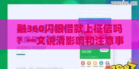 融360闪银借款上征信吗？一文说清影响和注意事项