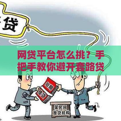 网贷平台怎么挑?手把手教你避开套路贷! 网贷平台怎么挑?手把手教你避开套路贷!