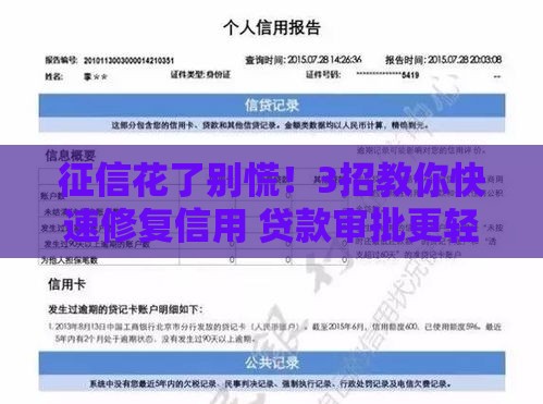 征信花了别慌！3招教你快速修复信用 贷款审批更轻松