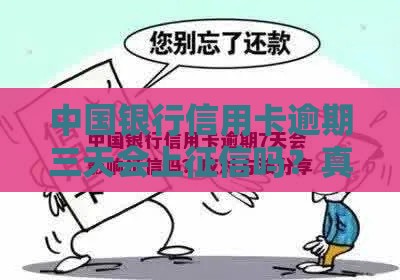 中国银行信用卡逾期三天会上征信吗？真实答案来了！