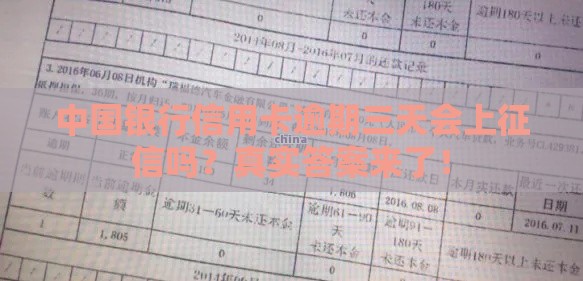 中国银行信用卡逾期三天会上征信吗？真实答案来了！