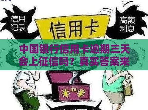 中国银行信用卡逾期三天会上征信吗？真实答案来了！