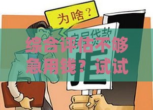 综合评估不够急用钱？试试这几个门槛低的贷款平台！