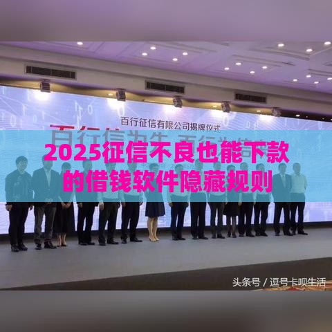 2025征信不良也能下款的借钱软件隐藏规则