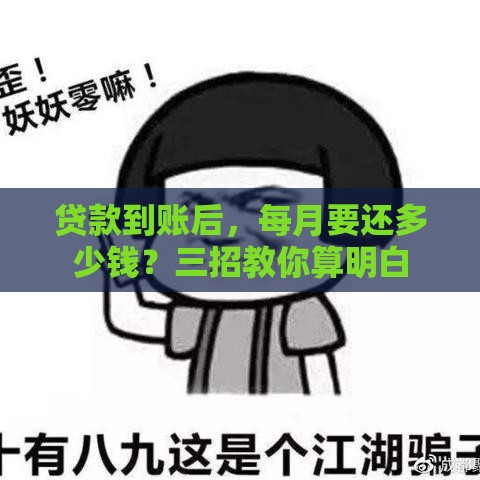 贷款到账后，每月要还多少钱？三招教你算明白