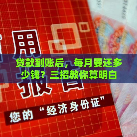 贷款到账后，每月要还多少钱？三招教你算明白