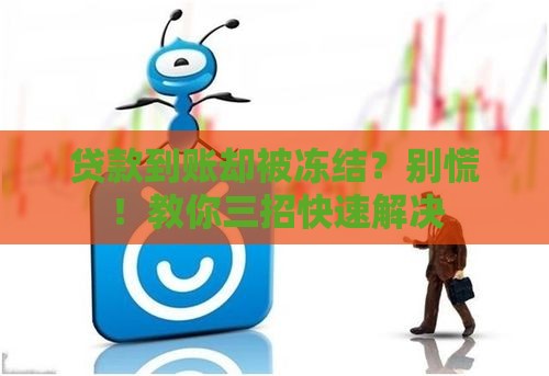 贷款到账却被冻结？别慌！教你三招快速解决