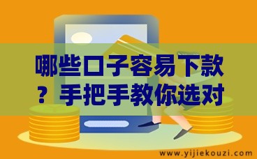 哪些口子容易下款？手把手教你选对平台