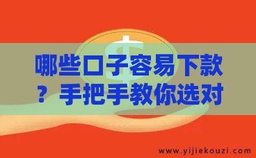 哪些口子容易下款？手把手教你选对平台