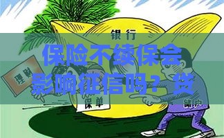 保险不续保会影响征信吗？贷款人必看的避坑指南
