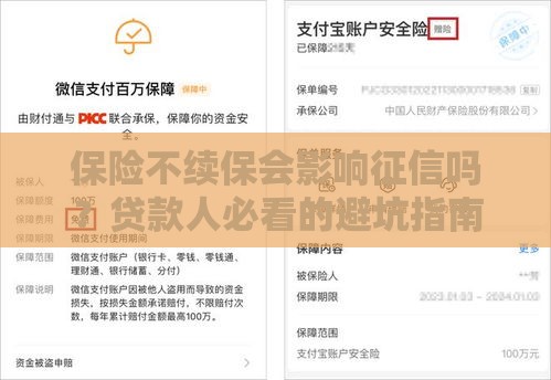 保险不续保会影响征信吗？贷款人必看的避坑指南