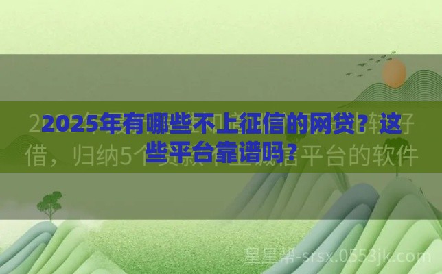 2025年有哪些不上征信的网贷？这些平台靠谱吗？