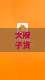 大牌子贷款口子有哪些？这5个低息靠谱平台，