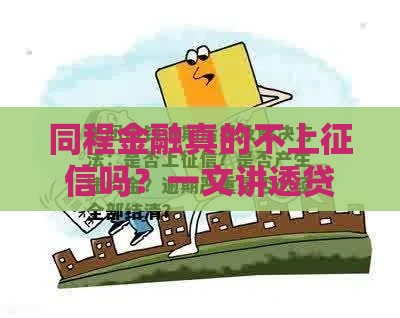 同程金融真的不上征信吗？一文讲透贷款平台的征信秘密