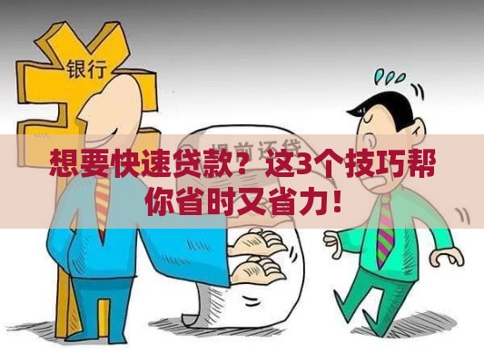 想要快速贷款？这3个技巧帮你省时又省力！