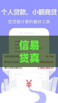 信易贷真的好下款吗？3分钟搞懂审批诀窍，新手必看避坑指南！