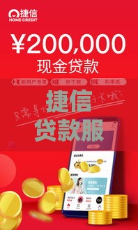 捷信贷款服务升级！这些新变化让借钱更省心