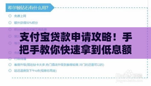 支付宝贷款申请攻略！手把手教你快速拿到低息额度