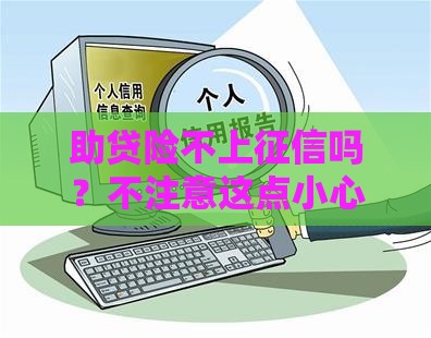 助贷险不上征信吗？不注意这点小心贷款被拒！
