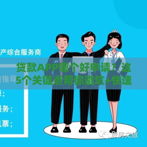 贷款APP哪个好申请？这5个关键点帮你避坑+快速下款！