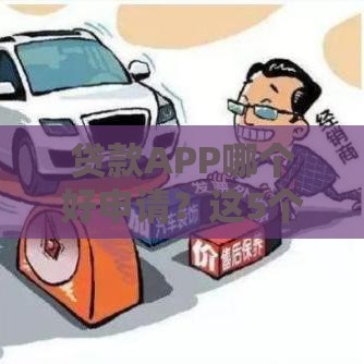 贷款APP哪个好申请？这5个关键点帮你避坑+快速下款！