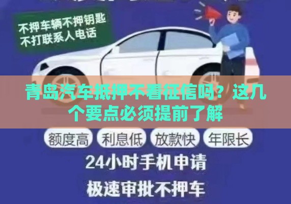 青岛汽车抵押不看征信吗？这几个要点必须提前了解