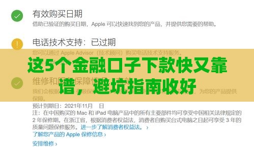 这5个金融口子下款快又靠谱，避坑指南收好