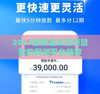 2023最新盘点直接放款的网贷平台推荐