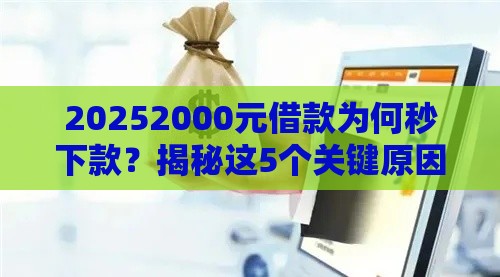 20252000元借款为何秒下款？揭秘这5个关键原因