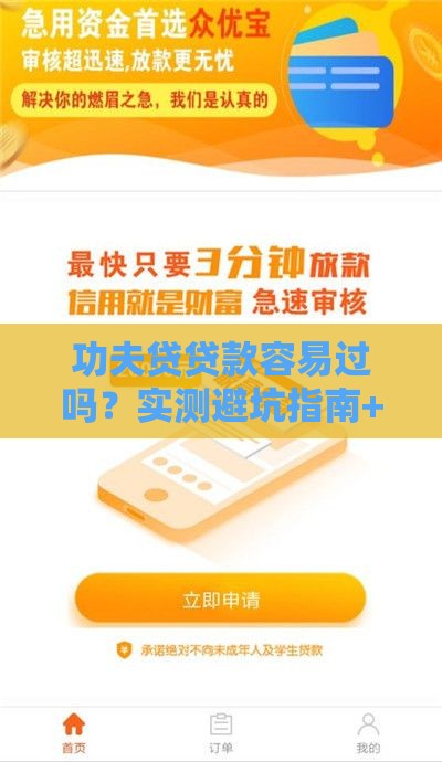 功夫贷贷款容易过吗？实测避坑指南+申请全流程解析