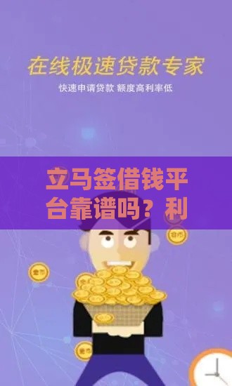 立马签借钱平台靠谱吗？利息低放款快是真的吗？