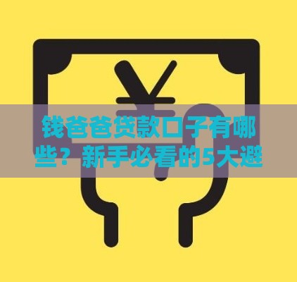 钱爸爸贷款口子有哪些？新手必看的5大避坑指南