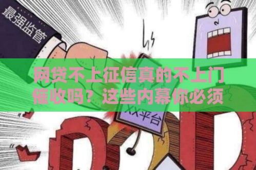 网贷不上征信真的不上门催收吗？这些内幕你必须知道！