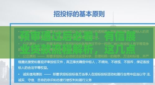 预审通过后必看！有信展业贷款流程解析，这几点别忽略