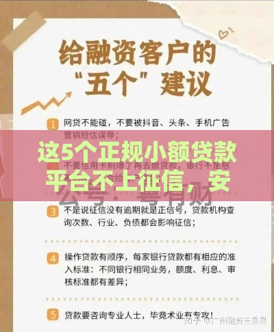 这5个正规小额贷款平台不上征信，安全又靠谱