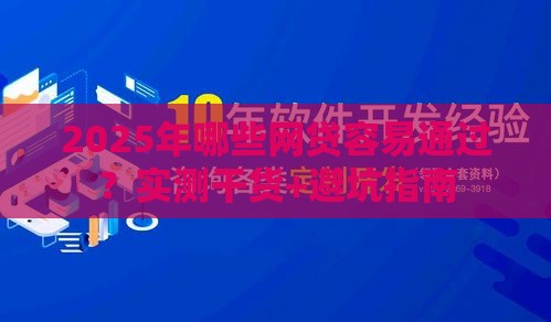 2025年哪些网贷容易通过？实测干货+避坑指南